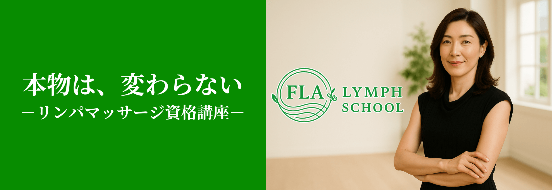 FLAリンパスクール(マンツーマンから学べるリンパマッサージ資格講座)