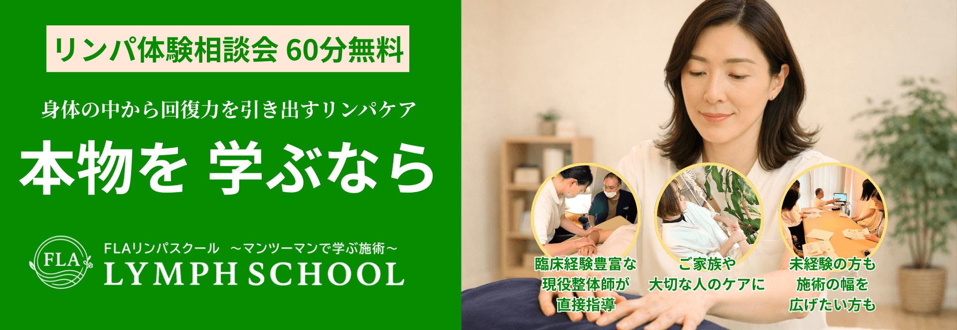 FLAリンパスクール（マンツーマンから学べるリンパマッサージ資格講座）